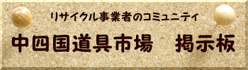 リサイクル事業者　掲示板