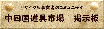 中四国道具市場　掲示板　リンク