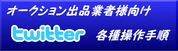 Twitter　商品掲載手順　リンク