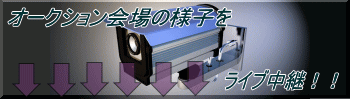 オークション会場　Webカメラ