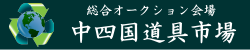 中四国道具市場　バナー