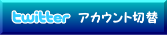 Twitter　アカウント切替えボタン