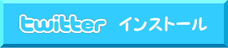Twitter　インストールボタン