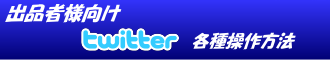 Twitter操作 スマホ