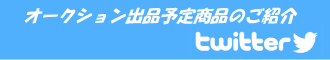 オークション　出品予定商品　Twitter