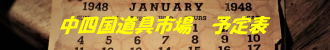中四国道具市場　予定表　スマホ