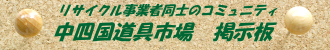 中四国道具市場 掲示板 スマホ